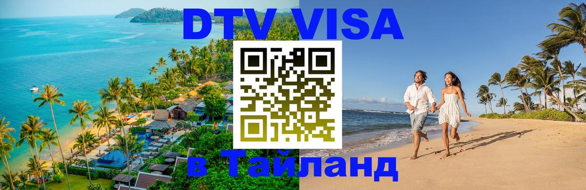 Электронная виза DTV в Тайланд 