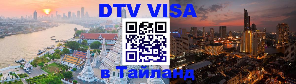 ДТВ VISA Тайланд для фрилансеров Дамаск 